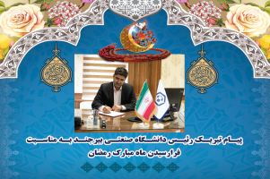 پیام تبریک رئیس دانشگاه صنعتی بیرجند به مناسبت فرارسیدن ماه مبارک رمضان