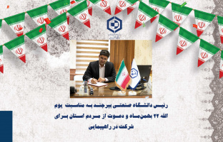 پیام دکتر عباسعلی رضا‌پور به مناسبت یوم الله ۲۲ بهمن‌ماه و دعوت از اقشار مختلف مردم به شرکت در راهپیمایی