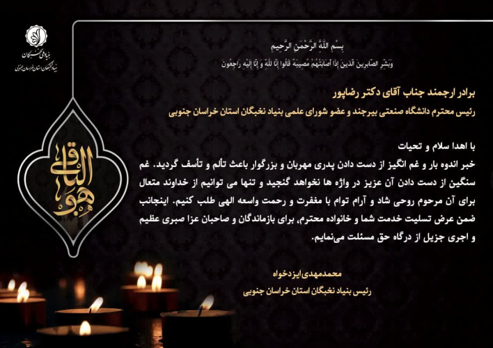 پیام تسلیت رئیس بنیاد نخبگان استان خراسان جنوبی در پی درگذشت پدر بزرگوار دکتر رضاپور رئیس دانشگاه صنعتی بیرجند.