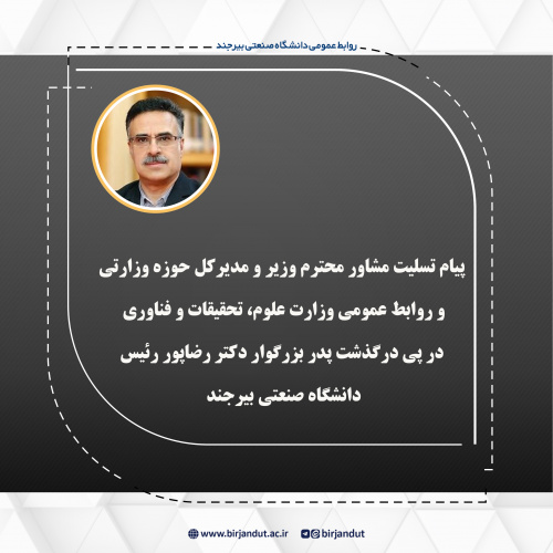پیام تسلیت مشاور محترم وزیر و مدیرکل حوزه وزارتی  و روابط عمومی وزارت علوم، تحقیقات و فناوری در پی درگذشت پدر بزرگوار دکتر رضاپور رئیس دانشگاه صنعتی بیرجند