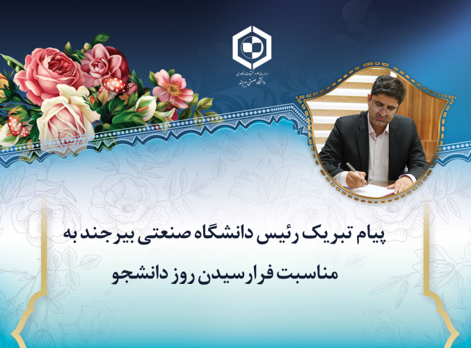 پیام تبریک رئیس دانشگاه صنعتی بیرجند به مناسبت فرارسیدن روز دانشجو