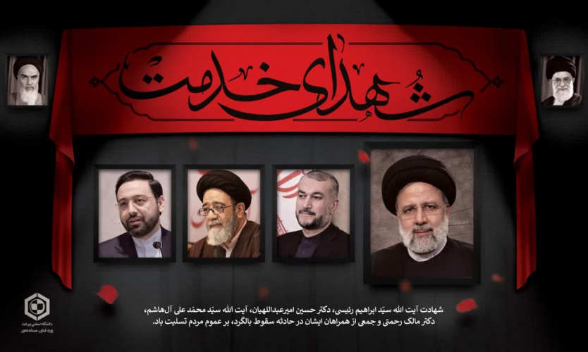 پیام تسلیت رئیس دانشگاه صنعتی بیرجند در پی شهادت رئیس جمهور و همراهان صدیقشان