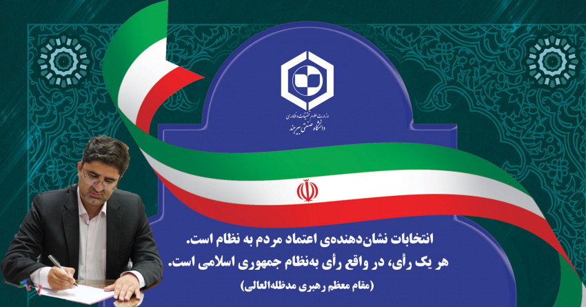 دعوت رئیس دانشگاه صنعتی بیرجند برای حضور پرشور در انتخابات چهاردهمین دوره ریاست‌جمهوری