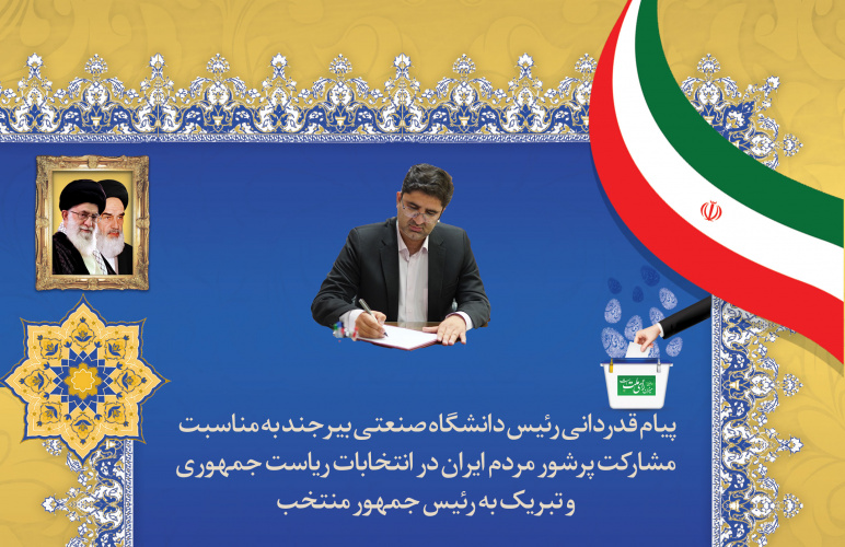 پیام قدردانی رئیس دانشگاه صنعتی بیرجند به مناسبت مشارکت پرشور مردم ایران در انتخابات ریاست جمهوری و تبریک به رئیس جمهور منتخب