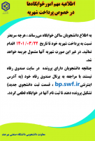 اطلاعیه مهم امورخوابگاه‌ها در خصوص پرداخت شهریه