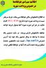 اطلاعیه مهم امورخوابگاه‌ها در خصوص پرداخت شهریه