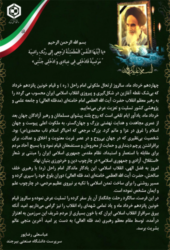 پیام تسلیت سرپرست دانشگاه به مناسبت سالروز ارتحال بنیان‌گذار انقلاب اسلامی ایران، امام خمینی(ره) و قیام پانزدهم خرداد
